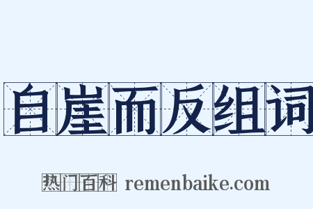 自崖而反组词是什么意思的图片